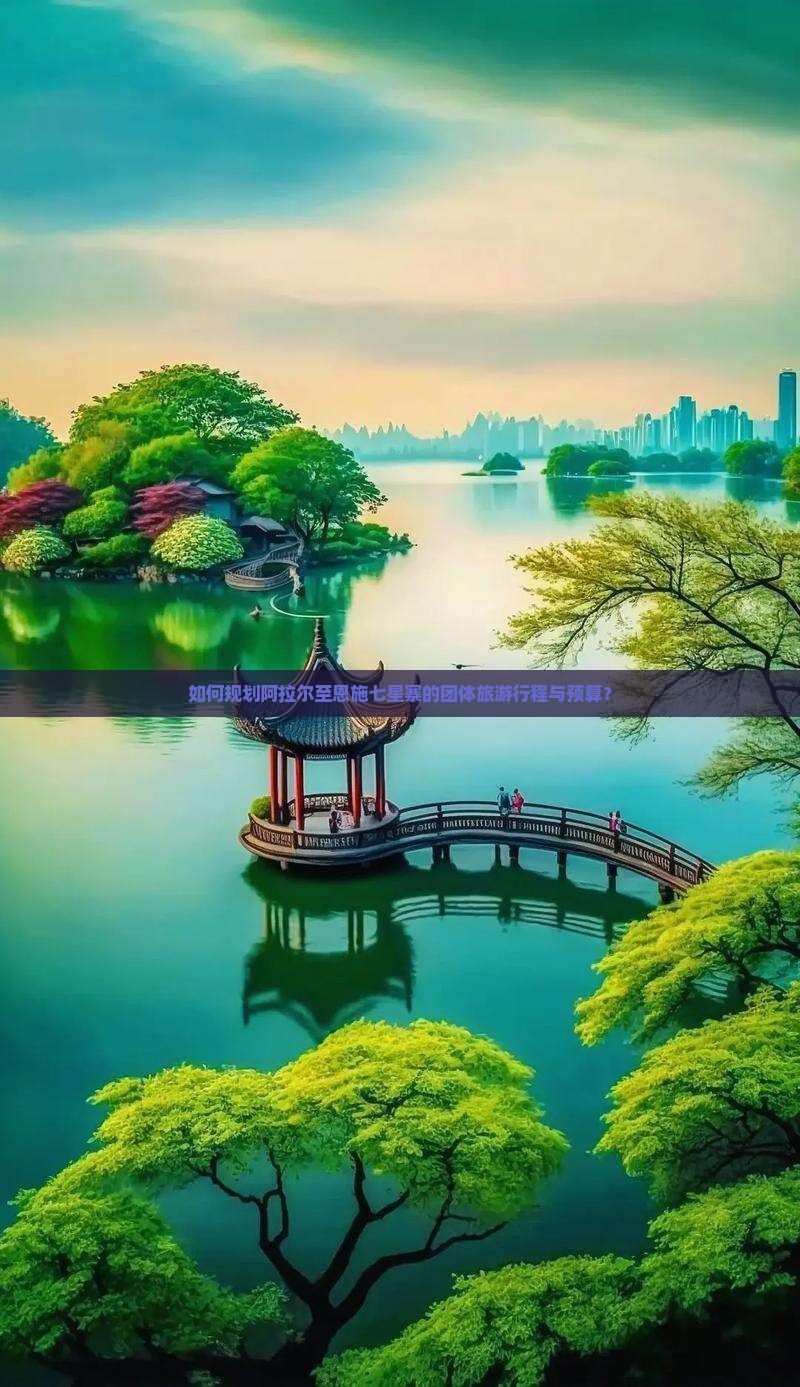 如何规划阿拉尔至恩施七星寨的团体旅游行程与预算？
