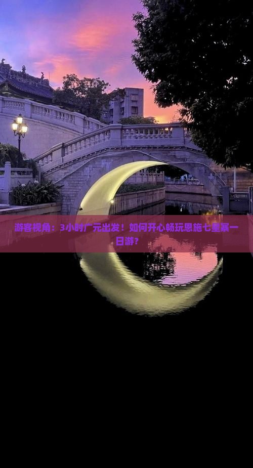 游客视角：3小时广元出发！如何开心畅玩恩施七星寨一日游？