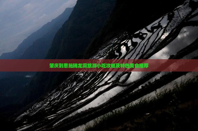 肇庆到恩施腾龙洞旅游小吃攻略及特色美食推荐