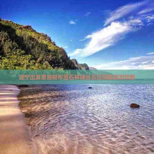 遂宁出发恩施梭布垭石林峡谷五日深度旅游攻略