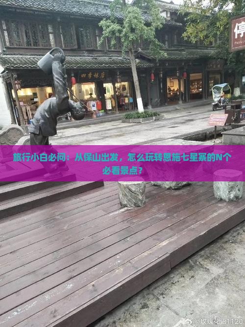 旅行小白必问：从保山出发，怎么玩转恩施七星寨的N个必看景点？