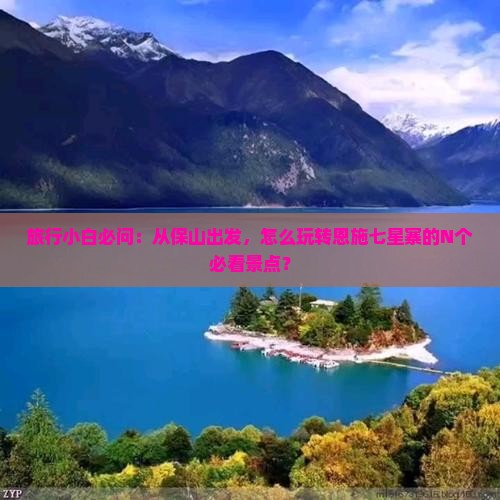 旅行小白必问：从保山出发，怎么玩转恩施七星寨的N个必看景点？