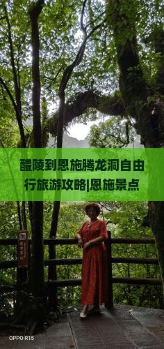 醴陵到恩施腾龙洞自由行旅游攻略|恩施景点旅行指南|腾龙洞旅游线路推荐
