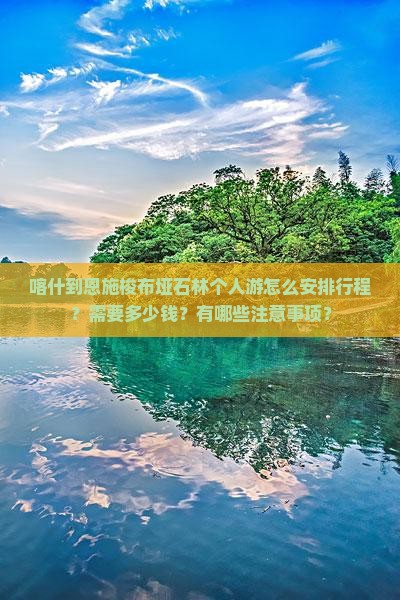 喀什到恩施梭布垭石林个人游怎么安排行程？需要多少钱？有哪些注意事项？