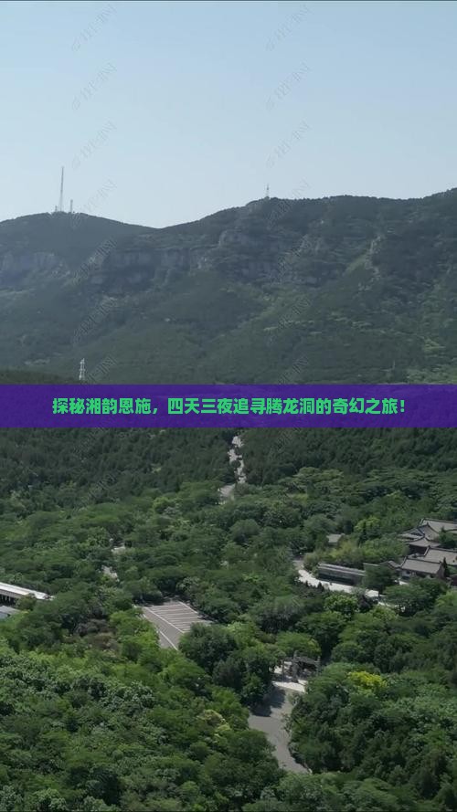 探秘湘韵恩施，四天三夜追寻腾龙洞的奇幻之旅！