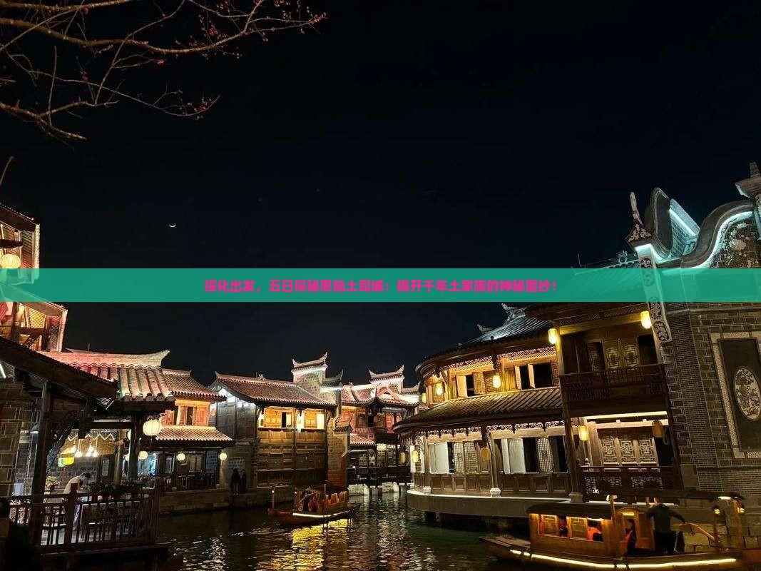 绥化出发，五日探秘恩施土司城：揭开千年土家族的神秘面纱！