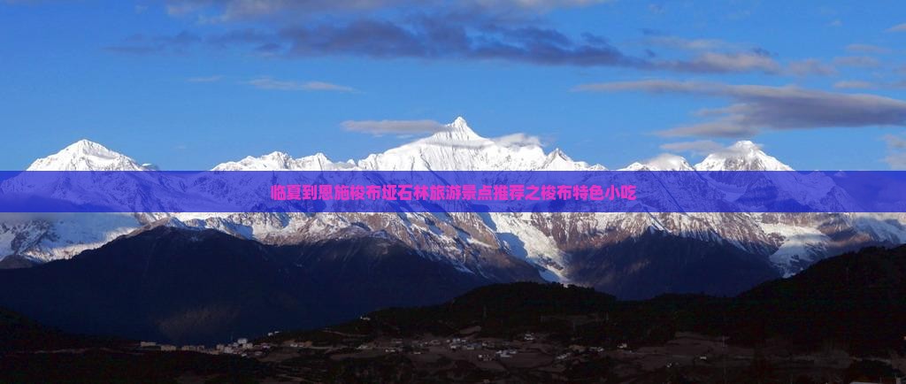 临夏到恩施梭布垭石林旅游景点推荐之梭布特色小吃