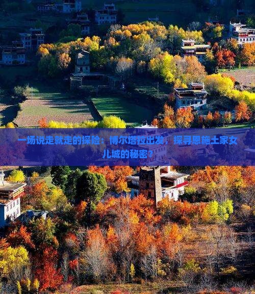 一场说走就走的探险：博尔塔拉出发，探寻恩施土家女儿城的秘密？