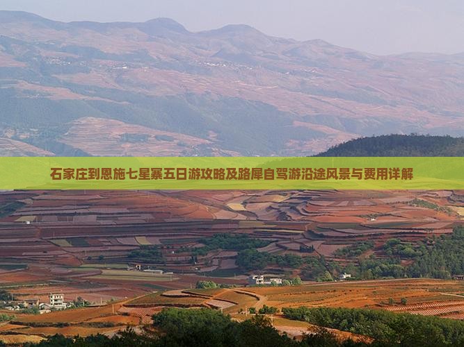 石家庄到恩施七星寨五日游攻略及路犀自驾游沿途风景与费用详解