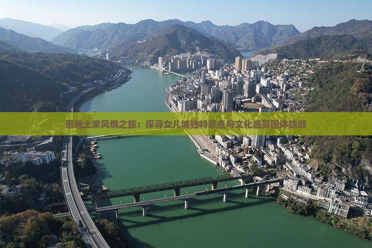 恩施土家风情之旅：探寻女儿城独特景点与文化盛宴团体旅游