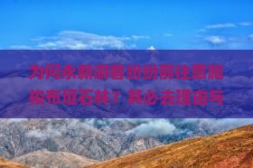 为何永新游客纷纷前往恩施梭布垭石林？其必去理由与最新旅游痛点！