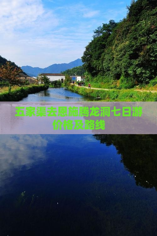 五家渠去恩施腾龙洞七日游价格及路线