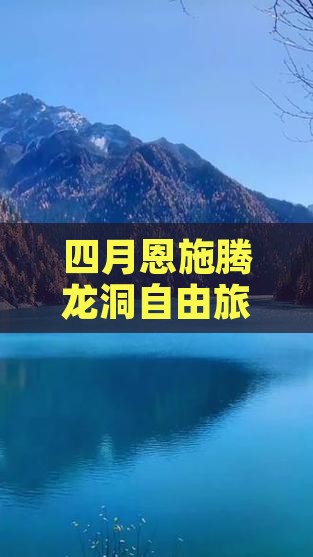 四月恩施腾龙洞自由旅游攻略之龙洞探秘