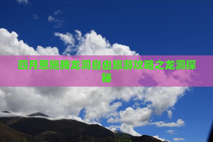 四月恩施腾龙洞自由旅游攻略之龙洞探秘