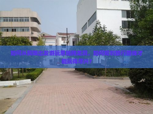如何从铜陵出发游玩恩施腾龙洞，如何规划旅行路线才能玩得尽兴？