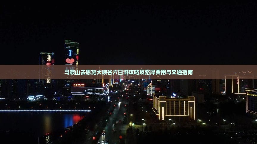 马鞍山去恩施大峡谷六日游攻略及路犀费用与交通指南