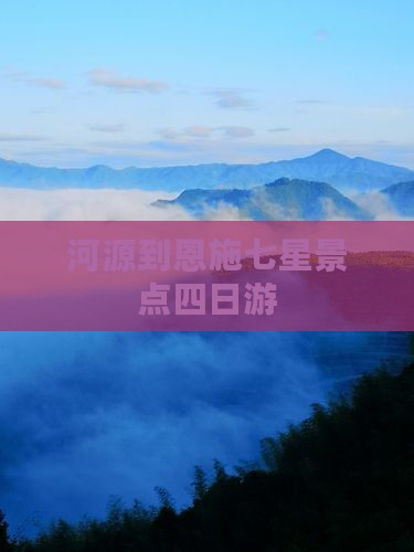 河源到恩施七星景点四日游