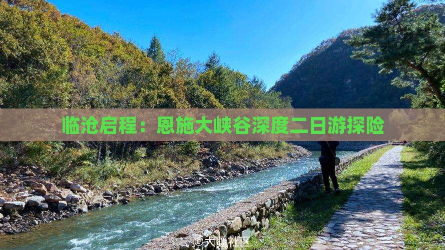 临沧启程：恩施大峡谷深度二日游探险
