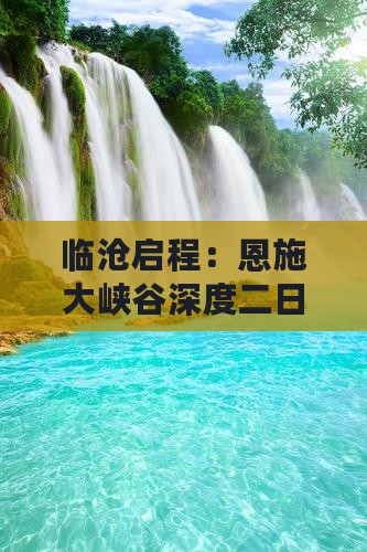 临沧启程：恩施大峡谷深度二日游探险