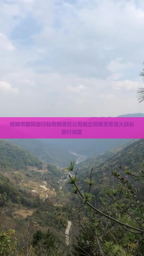 铜陵市国际旅行社有限责任公司推出铜陵至恩施大峡谷旅行线路