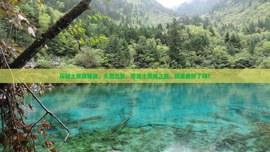 探秘土家族秘境，太原出发，恩施土司城之旅，你准备好了吗？