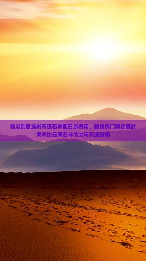 临沧到恩施梭布垭石林四日游费用、路线及门票优惠政策对比云南石林优劣与交通指南