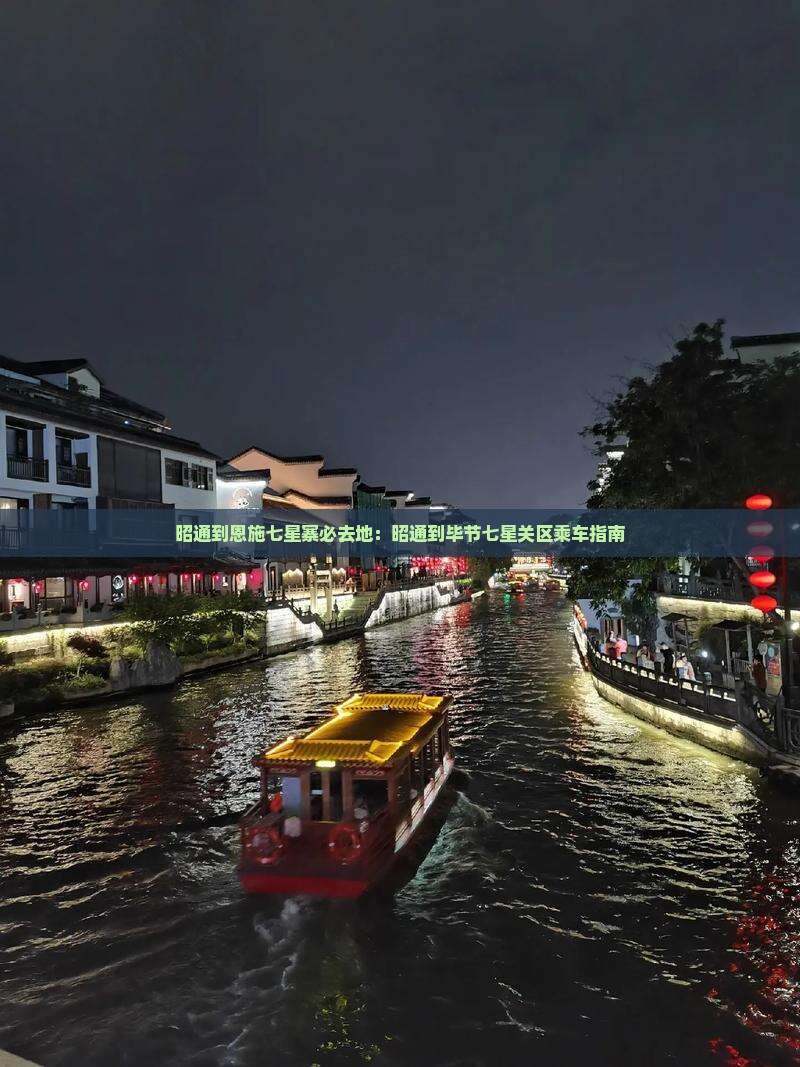 昭通到恩施七星寨必去地