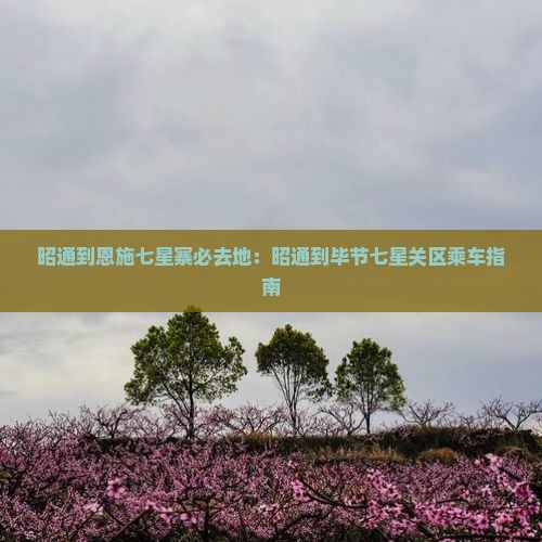昭通到恩施七星寨必去地