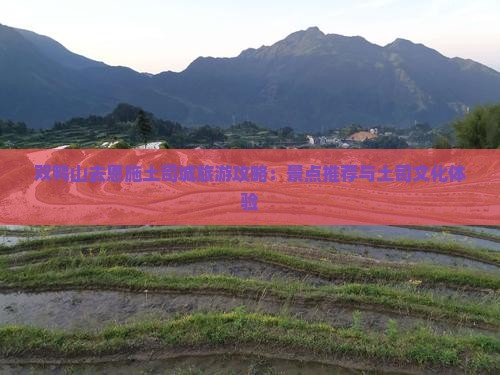 双鸭山去恩施土司城哪里玩