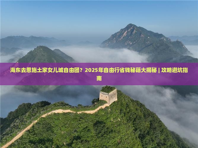 海东去恩施土家女儿城自由团