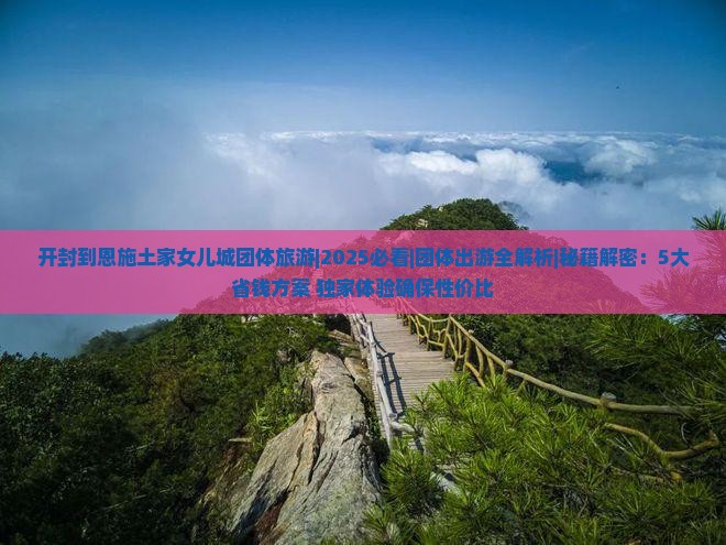 开封到恩施土家女儿城团体旅游