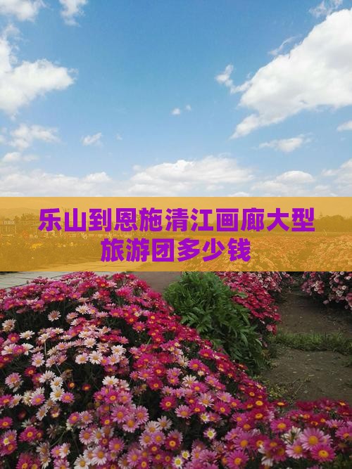 乐山到恩施清江画廊大型旅游团