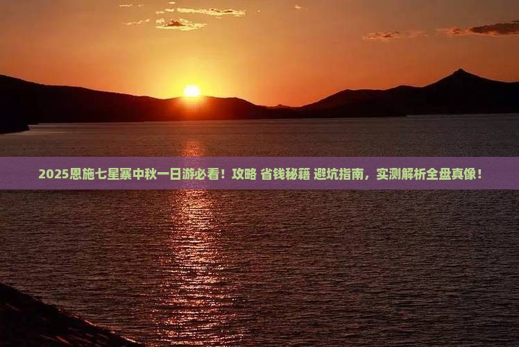 中秋节到恩施七星寨一日