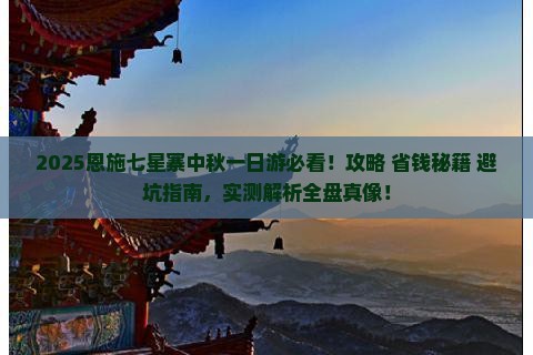 中秋节到恩施七星寨一日
