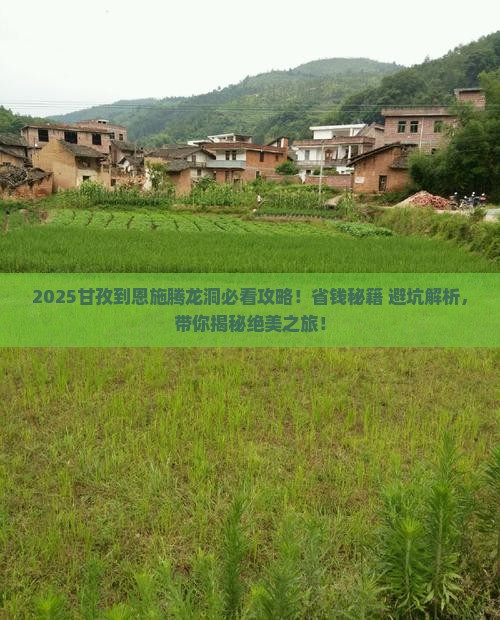甘孜到恩施腾龙洞攻略