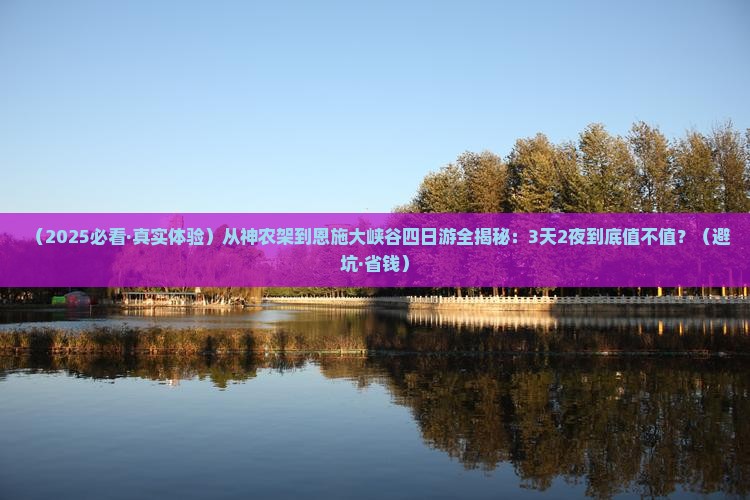 神农架到恩施大峡谷四日游