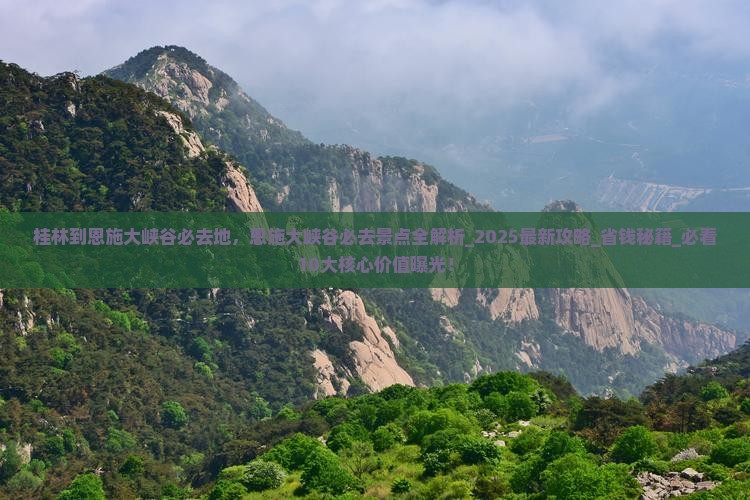 桂林到恩施大峡谷必去地