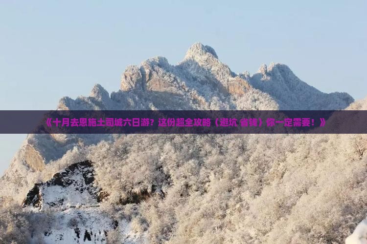 十月到恩施土司城六日游