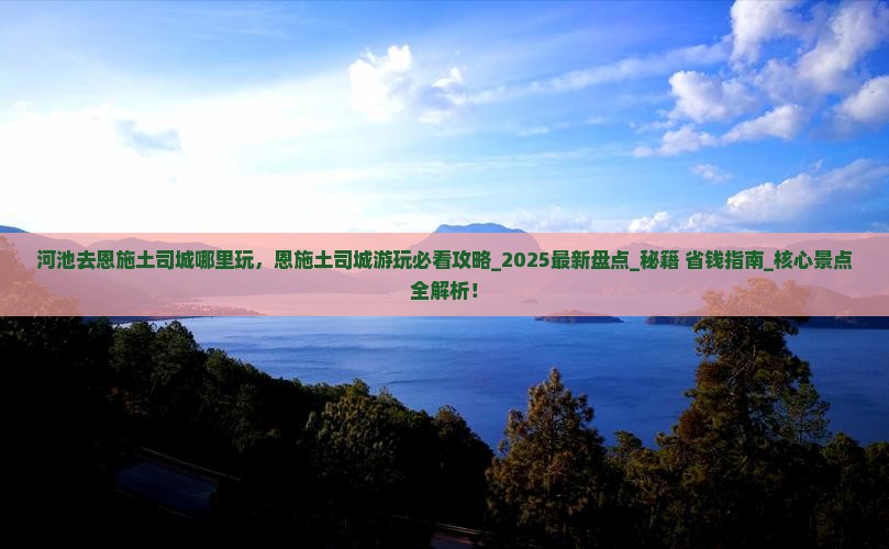 河池去恩施土司城哪里玩