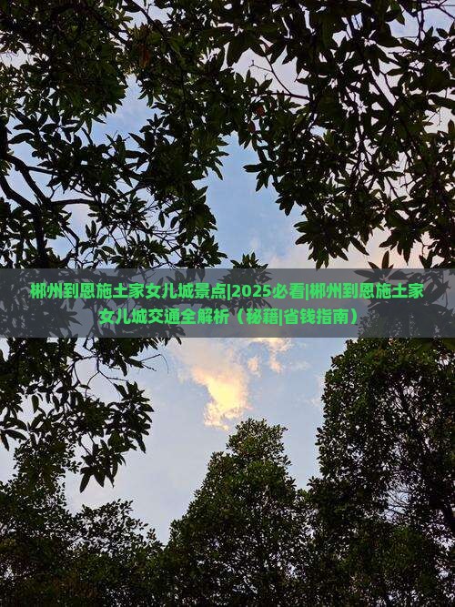 郴州到恩施土家女儿城景点