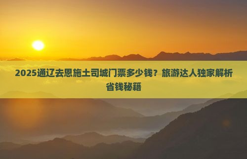 通辽去恩施土司城门票