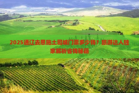 通辽去恩施土司城门票