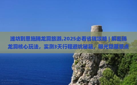 潍坊到恩施腾龙洞旅游