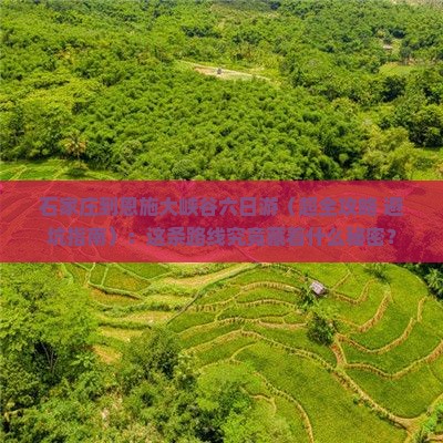石家庄到恩施大峡谷六日游