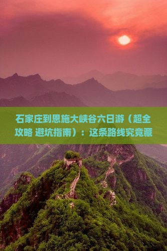 石家庄到恩施大峡谷六日游