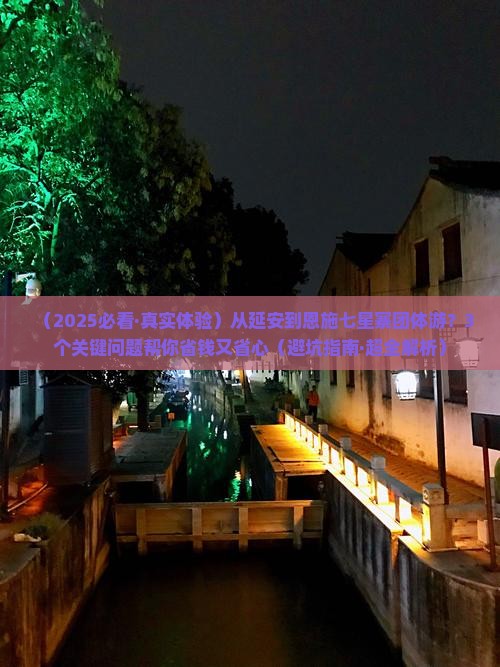 延安去恩施七星寨团体旅游