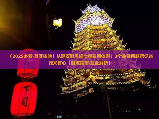 延安去恩施七星寨团体旅游