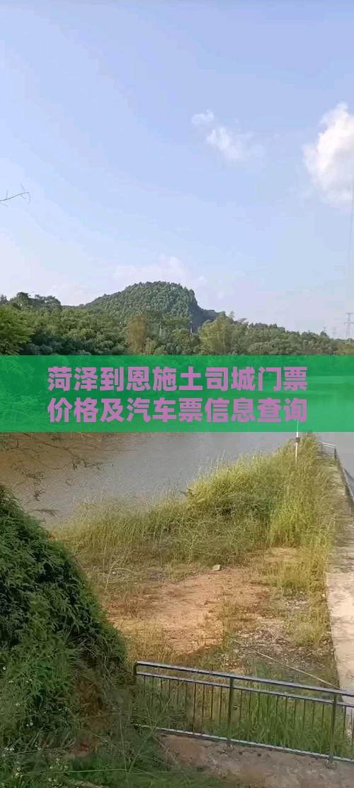 菏泽到恩施土司城门票