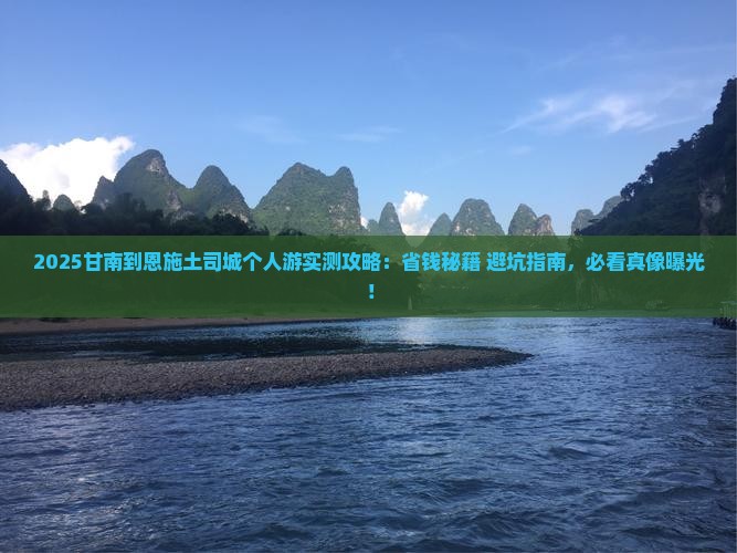 甘南到恩施土司城个人游