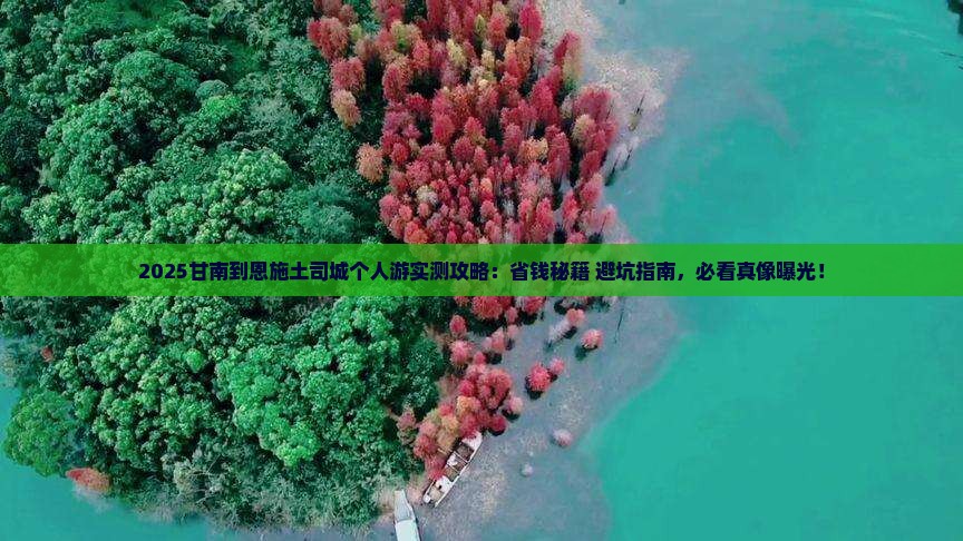 甘南到恩施土司城个人游